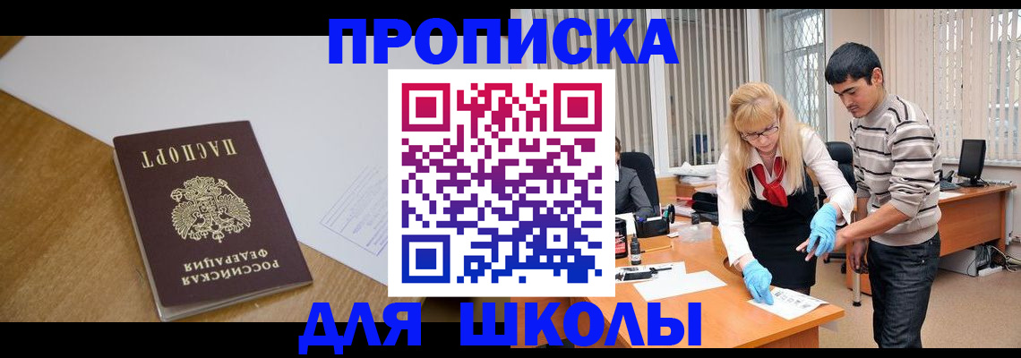 регистрация для школы в Волоколамске